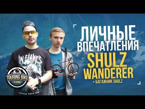 Видео: Личные впечатления от Shulz Wanderer 2020 + БОНУС – опыт эксплуатации переднего багажника Shulz!