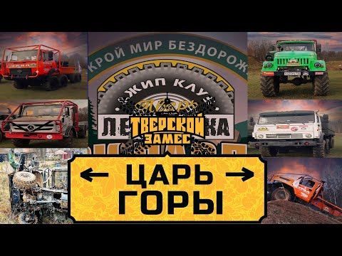 Видео: ТРАК-ТРИАЛ "ЦАРЬ ГОРЫ". УРАЛЫ ИЛИ КАМАЗЫ? А МОЖЕТ ЛЮБИТЕЛИ.