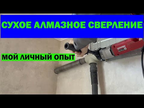 Видео: СУХОЕ АЛМАЗНОЕ СВЕРЛЕНИЕ.  Теория Часть №1