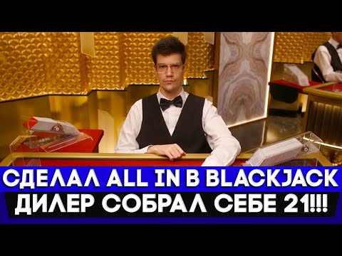 Видео: СДЕЛАЛ ТРИ ALL IN В BLACKJACK И ЗАБРАЛ 100.000Р ЗА 5 МИНУТ!