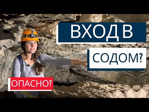 Видео: СЕКРЕТ СОДОМА! Израиль с Алиной