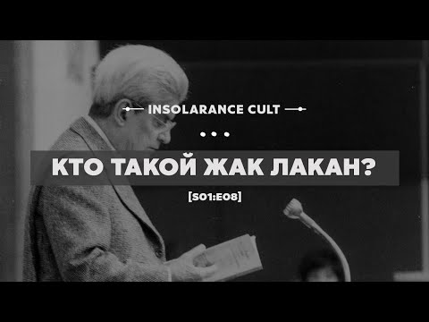 Видео: Кто такой Жак Лакан? [S01:E08]