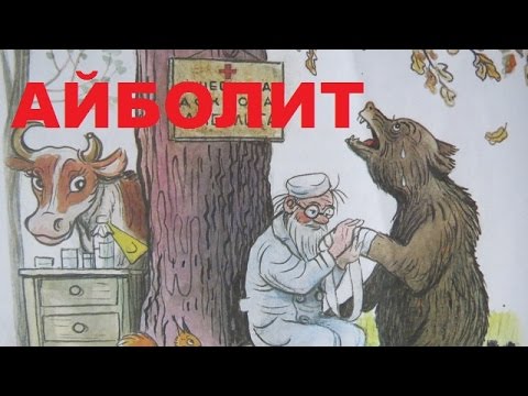 Видео: Мультик-сказка Доктор Айболит читает Чуковский