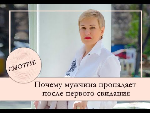 Видео: Почему мужчины пропадают после первого свидания? Как себя вести если мужчина пропал.