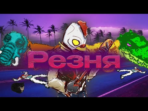 Видео: ИЗ ЧЕЛОВЕКА В МАНЬЯКА! (Hotline Miami)