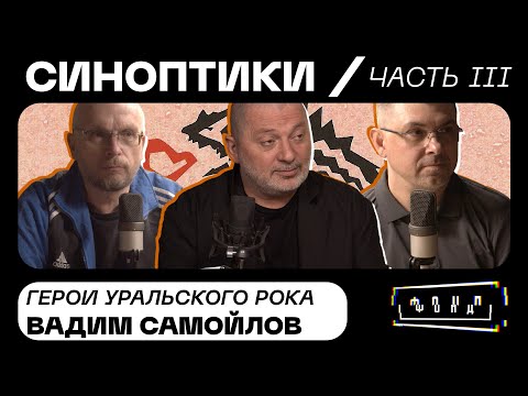 Видео: Вадим Самойлов | Синоптики: герои Уральского рока