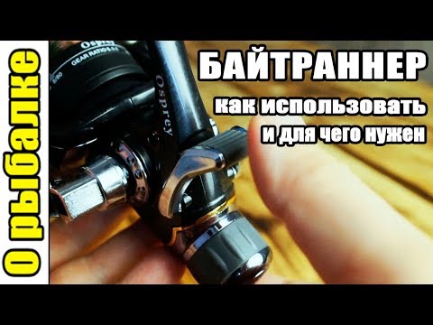 Видео: Байтраннер на катушке что это и для чего нужен,о рыбалке на донку и троллинг.