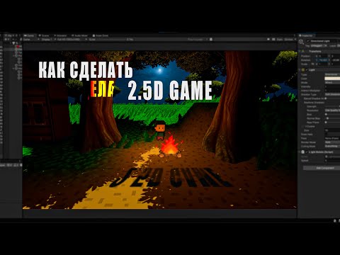 Видео: Как СДЕЛАТЬ 2.5D ИГРУ в Unity