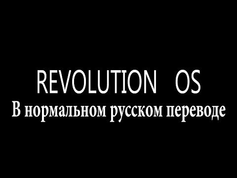 Видео: Revolution OS (правильный перевод)