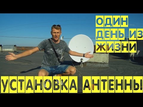 Видео: Один день из жизни. Установка спутниковой антенны.