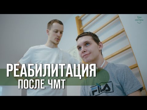 Видео: Реабилитация после ЧМТ | черепно-мозговая травма восстановление