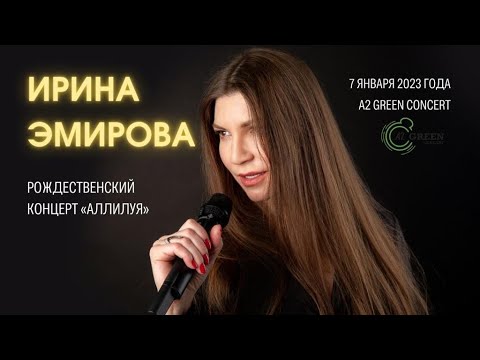 Видео: Ирина Эмирова - Рождественский концерт "Аллилуйя", 07.01.2023. A2 Green Concert Санкт-Петербург