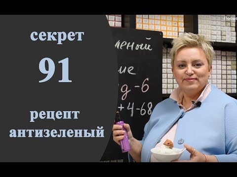 Видео: Секреты колориста от  Тани Шарк. Секрет № 91. Антизеленый.