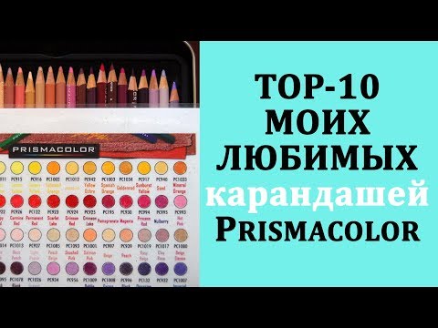 Видео: TOP-10 Моих любимых карандашей PRISMACOLOR / Раскраски-антистресс