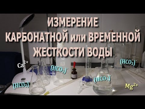 Видео: Определение временной или карбонатной жесткости воды