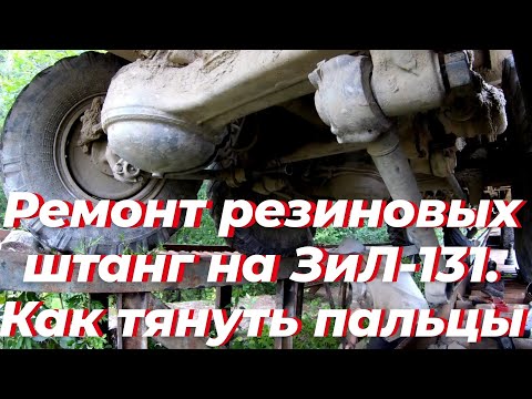 Видео: Штанга зил 131. Штанга камаз, на зил. Реактивная тяга зил 131. Штанга реактивная зил 131. Штанги зил