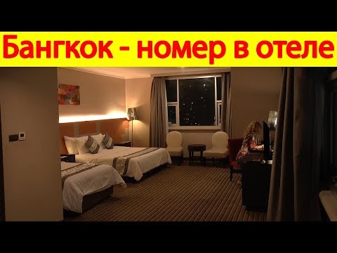 Видео: Номер в отеле The Berkeley Hotel Pratunam + завтрак, Бангкок, Таиланд