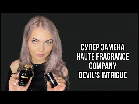 Видео: СУПЕР НАХОДКА/ЗАМЕНА HAUTE FRAGRANCE COMPANYDevil's Intrigue В 4 РАЗА ДЕШЕВЛЕ‼️