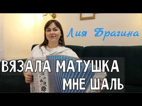 Видео: ВЯЗАЛА МАТУШКА МНЕ ШАЛЬ (С.Григорьев) | Трогательная песня | Поёт Лия Брагина