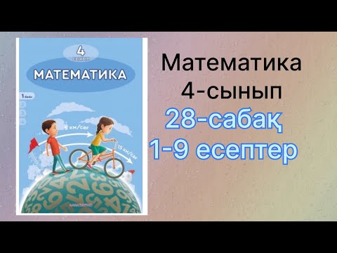 Видео: 4-сынып математика 28-сабақ 1-9 есептер шығарылу жолымен