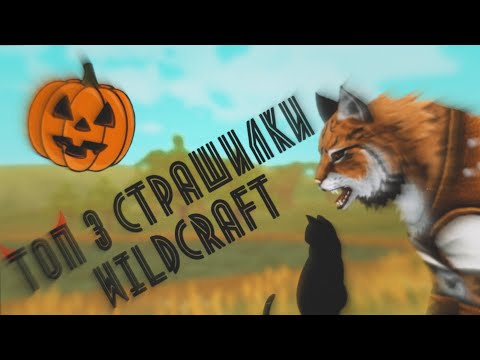Видео: {Wildcraft} Топ 3 страшилки