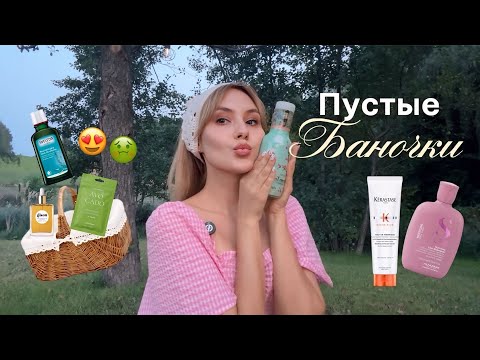 Видео: 🍑Пустые баночки: уход за лицом, волосами и телом | Empties 2025