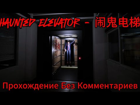 Видео: Haunted Elevator Прохождение Без Комментариев