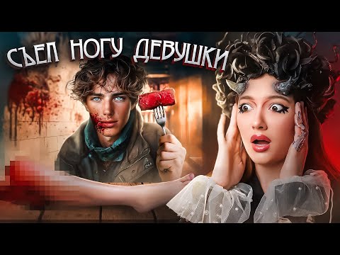 Видео: ОНА ВЛЮБИЛАСЬ В КАННИБАЛА, который съел ее ногу