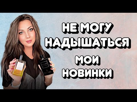 Видео: ВАУ АРОМАТЫ❤️МОИ НОВИНКИ🌸