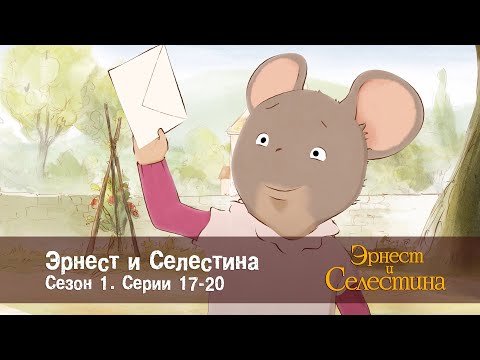 Видео: Эрнест и Селестина. Сезон 1 - Эпизоды 17-20 - Сборник мультфильмов