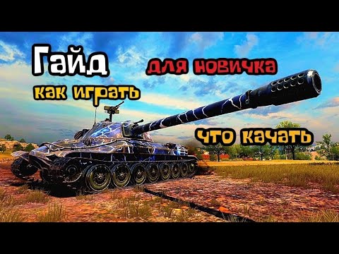 Видео: Как играть в Tank Company | Гайд для новичка