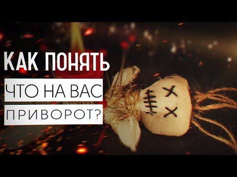 Видео: КАК СНЯТЬ ПРИВОРОТ | ПОНЯТЬ ЧТО ЕСТЬ ПРИВОРОТ  |  ПРИВОРОЖИТЬ МУЖЧИНУ СТОИТ ЛИ  |  ЛЮБОВНАЯ МАГИЯ