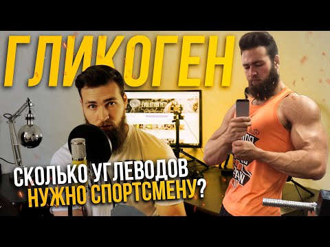 Видео: Углеводная загрузка / Гликоген / Суперкомпенсация