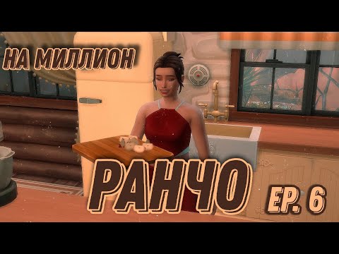 Видео: ⭐Ранчо на миллион⭐//The Sims 4/первый ремонт/эп. 6