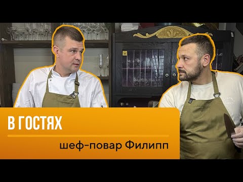 Видео: Шеф-повар Филипп из Санкт-Петербурга