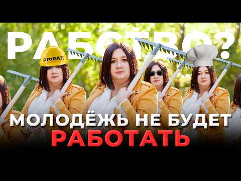 Видео: Работа ради выживания? Почему молодёжь не хочет работать? Новые ценности поколения Z и Альфа