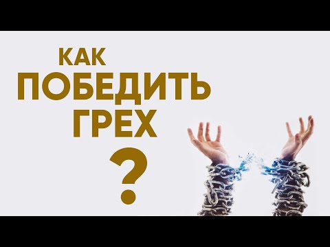 Видео: Как победить грех? Личный опыт