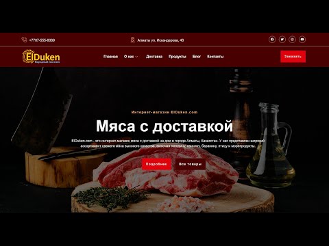 Видео: Мяса с доставкой Интернет-магазин ElDuken.com