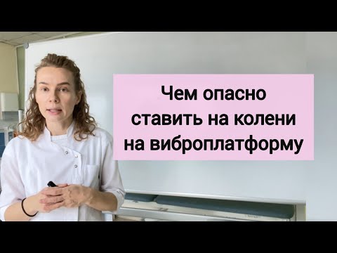 Видео: Правила при работе на виброплатформе.