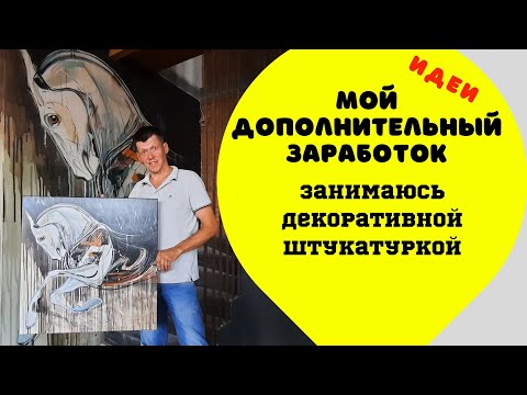 Видео: Фотопечать на стенах и декоративная штукатурка. Что общего? Дополнительный заработок для декораторов