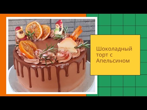 Видео: Мега Шоколадный Торт с Нежнейшим Апельсиновым Курдом