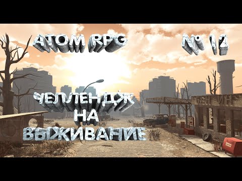 Видео: ATOM RPG, Прохождение на максимальной сложности - Выживание. Серия 12