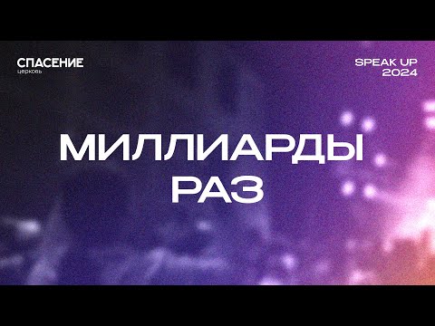 Видео: Миллиарды раз | Spasenie Worship | So Will I