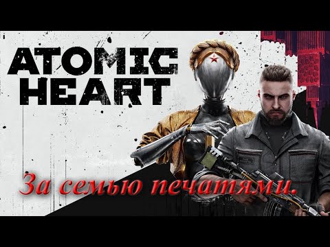 Видео: №23. Atomic Heart. За семью печатями.