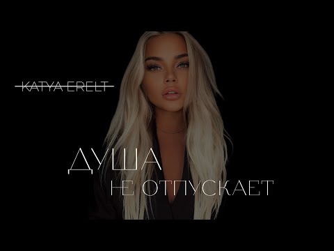 Видео: Katya Erelt - Душа не отпускает ( 2024 )