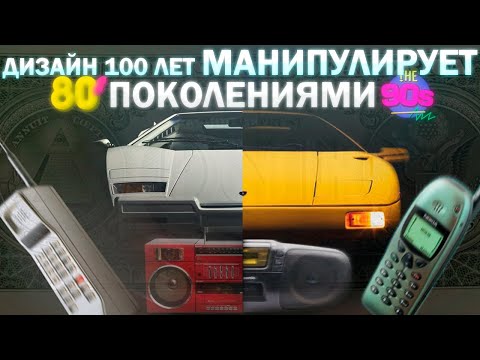 Видео: Дизайн 100 ЛЕТ ЖЕСТКО играет на наших чувствах!