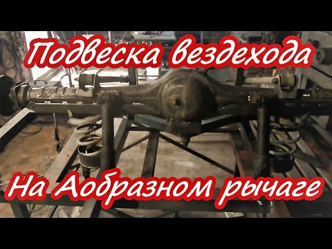 Видео: Подвеска вездехода с А образным рычагом Расчёт подвески на реактивных тягах