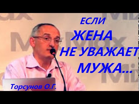 Видео: Если ЖЕНА не уважает МУЖА... Торсунов О.Г.