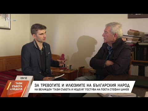 Видео: Стефан Цанев за тревогите и илюзиите на българския народ