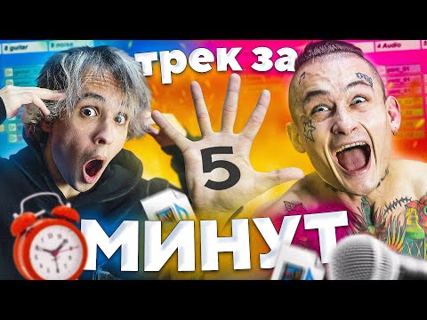 Видео: ТРЕК РЕАЛЬНО ЗА 5 МИНУТ (Feat. Моргенштерн)